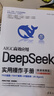 【新華書店正版】DeepSeek實(shí)用操作手冊(cè) 微課視頻版 李艮基 從入門到精通 從基礎(chǔ)操作到行業(yè)實(shí)戰(zhàn)的全場(chǎng)景AI工具指南 辦公 創(chuàng)作 數(shù)據(jù)分析 智能穿搭 圖書 曬單實(shí)拍圖