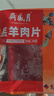 月盛齋 國產(chǎn)內(nèi)蒙原切羔羊肉卷400g/袋 冷凍 火鍋食材 中華老字號 曬單實拍圖