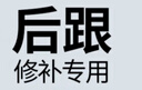 FOOTOPPO補鞋貼運動(dòng)鞋后跟內襯破洞修補貼男防磨腳后跟貼修鞋子鞋幫補丁貼 曬單實(shí)拍圖