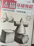 4冊《素描基礎教程》入門(mén)臨摹教材書(shū)籍零基礎初學(xué)自學(xué)起步石膏幾何體靜物結構人物頭像鉛筆繪畫(huà)畫(huà)冊美術(shù)技法   曬單實(shí)拍圖