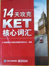 14天攻克KET核心詞匯  學(xué)而思樂(lè )加樂(lè ) 電子工業(yè)出版社 劍橋通用英語(yǔ)劍橋五級劍橋英語(yǔ)證 曬單實(shí)拍圖