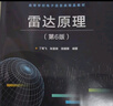 官方正版 雷達原理（第6版）丁鷺飛 耿富祿 陳建春 雷達主要分機及測量方法 本研電子信息 曬單實(shí)拍圖