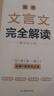 2026一本高中文言文完全解讀高中語(yǔ)文必背古詩(shī)文譯注及賞析詳解必備高一高二高三文言文全解一本通人教版必修選修全解全釋全析古詩(shī)文翻譯書(shū) 文言文完全解讀(必修+選修) 高中通用 曬單實(shí)拍圖