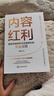 【正版包郵】?jì)热菁t利：掌控內容創(chuàng  )作與流量增長(cháng)的黃金法則 20年媒體人與內容創(chuàng  )業(yè)者經(jīng)驗干貨總結 自媒體內容思維方法論 新華書(shū)店旗艦店圖書(shū)書(shū)籍 圖書(shū) 曬單實(shí)拍圖