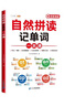 斗半匠 英語(yǔ)自然拼讀記單詞一本通小學(xué)英語(yǔ)單詞必背詞匯卡片匯總表趣味記單詞音標(biāo)發(fā)音匯總大全思維導(dǎo)圖詞匯積累 曬單實(shí)拍圖