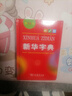 新華字典第12版單色本贈(zèng)新華詞典數(shù)字版1年使用權(quán) 商務(wù)印書館2025年新版中小學(xué)生語文常備工具書 可搭購(gòu)教材教輔現(xiàn)代漢語詞典古漢語常用字字典牛津高階英語詞典作文書成語古代漢語詞典 曬單實(shí)拍圖
