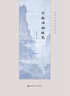 【官方正版】行政法的技藝（法學(xué)學(xué)習方法叢書(shū)） /王貴松 曬單實(shí)拍圖