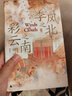 季風(fēng)之北 彩云之南 多民族融合的地方因素 廣西師范大學(xué)出版社 (新加坡)楊斌 著(zhù) 韓翔中 譯 新華正版書(shū)籍包郵 曬單實(shí)拍圖