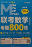 老呂管綜考研2026管理類聯(lián)考數(shù)學母題800練羅瑞數(shù)學199管綜考研基礎復習必備 曬單實拍圖