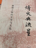 烽火與流星:蕭梁王朝的文學(xué)與文化 田曉菲 三聯(lián)書(shū)店 曬單實(shí)拍圖