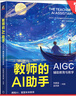 教師的AI助手 AIGC輔助教育與教學(xué) 劉曉猛 吳丙朕 等 AIGC AI教育工具 AI教育教學(xué)入門(mén)手冊實(shí)用指南書(shū)籍 曬單實(shí)拍圖