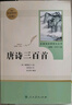 唐詩(shī)三百首 人教版名著(zhù)閱讀課程化叢書(shū) 初中語(yǔ)文教科書(shū)配套書(shū)目 九年級上冊 曬單實(shí)拍圖