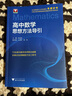 高中數學(xué)思想方法導引 曬單實(shí)拍圖