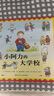 【信誼】小阿力的大學(xué)校（3-8歲） 幼兒入學(xué)啟蒙親子互動童書繪本 一升二銜接 小升初銜接 曬單實拍圖