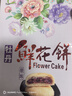 嘟赴洛陽(yáng)特產(chǎn)牡丹鮮花餅河南伴手禮牡丹酥餅玫瑰糕點(diǎn)心中秋禮盒480g 曬單實(shí)拍圖