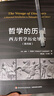 萬(wàn)千教育·哲學(xué)的歷程：西方哲學(xué)歷史導論（第四版） 曬單實(shí)拍圖
