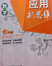 【2025新升級】初中數學(xué)物理化學(xué)培優(yōu)新方法探究應用新思維七八年級九奧數中學(xué)思維訓練競賽題教程教材教輔全套 【新思維】數學(xué) 七年級 曬單實(shí)拍圖