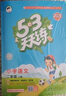 開(kāi)學(xué)季53天天練小學(xué)語(yǔ)文二年級上冊RJ人教版2025秋含答案筆記測評卷五三天天練5 3天天練5.3學(xué)霸培優(yōu)5+3開(kāi)學(xué)必備 曬單實(shí)拍圖