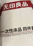 無印良品一次性床品四件套床單被罩枕套旅行加厚一次性母嬰隔臟便攜-純白 曬單實拍圖