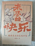 萬(wàn)有引力書(shū)系 未盡的快樂(lè )：魏晉名士社交處方箋 南國書(shū)香節 曬單實(shí)拍圖