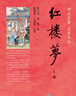 紅樓夢（全2冊） 中華書局四大名著名家點評系列曹雪芹高鶚著 脂硯齋王希廉點評 曬單實拍圖