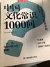 中國文化常識1000問(wèn) 小學(xué)初中中華國學(xué)經(jīng)典彩圖大全集大學(xué)必備古代現代必背漫畫(huà)文學(xué)常識課外百科全書(shū) 曬單實(shí)拍圖
