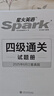 星火英語四級考試真題含6月四級考試真題試卷備考2025年12月大學英語四級通關考試真題試卷全套考試復習資料歷年真題cet4級大學英語詞匯書單詞本聽力閱讀理解翻譯專項訓練題 曬單實拍圖