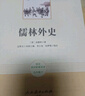 儒林外史 人教版名著(zhù)閱讀課程化叢書(shū) 初中語(yǔ)文教科書(shū)配套書(shū)目 九年級下冊 曬單實(shí)拍圖