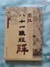 圖注八十一難經(jīng)譯 中國中醫(yī)藥出版社 王樹權(quán) 著譯 著 新華正版書籍包郵 曬單實拍圖