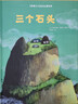 三個(gè)石頭 三個(gè)石頭的松弛感，幫助孩子在成長(cháng)中培養穩定的心理內核和強大的心理韌性 兒童心理自助 曬單實(shí)拍圖
