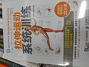 拉伸運動(dòng)系統訓練（全彩圖解第2版）(人郵體育出品) 曬單實(shí)拍圖