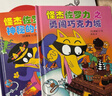 怪杰佐羅力系列全套一二三四五六七7輯 怪杰佐羅力大冒險小學(xué)生課外閱讀偵探類(lèi)書(shū)籍兒童漫畫(huà)故事書(shū)一二三年級繪本3-5-6歲小孩子閱讀硬殼精裝蒲蒲蘭繪本館系列 【4冊】怪杰佐羅力 第2輯 曬單實(shí)拍圖