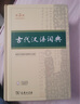 【第3版】古代漢語(yǔ)詞典 商務(wù)印書(shū)館正版 文言文常用繁體字辭典初高中學(xué)生語(yǔ)文古漢語(yǔ)字典漢語(yǔ)辭典古文古詩(shī)文詞典 新華書(shū)店工具書(shū) 曬單實(shí)拍圖