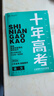 【含2025年真題】2026新版十年高考高中真題分類(lèi)匯編解析語(yǔ)文數學(xué)英語(yǔ)物理化學(xué)生物歷史政治地理專(zhuān)享訓練集訓備考化學(xué)規劃一輪復習優(yōu)化設計 語(yǔ)文十年高考（含25年全國高考真題） 曬單實(shí)拍圖