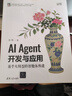 AI Agent開發(fā)與應(yīng)用：基于大模型的智能體構(gòu)建 凌峰 清華大學(xué)出版社 大語言模型 曬單實(shí)拍圖