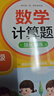數學(xué)計算題強化訓練 四年級上冊 與小學(xué)數學(xué)課本教材學(xué)習同步使用 題型豐富 精講精練 提高計算能力 每日一練 彩色印刷 大字 寬行距 曬單實(shí)拍圖