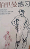 黃金版《伯里曼》人體結(jié)構(gòu)繪畫教學(xué)人物速寫入門基礎(chǔ)繪畫臨摹書籍透視技法自學(xué)頭像美術(shù)藝術(shù)手繪教材全套正版 曬單實(shí)拍圖
