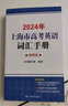2026/2025新版上海市高中英語考綱詞匯用法手冊 高考英語考綱詞匯用法手冊+配套綜合練習(xí)+便攜版 高考英語詞匯雙向默寫本 高考英語詞匯配套綜合練習(xí) 高中單詞速記速背專項(xiàng)訓(xùn)教材 【新版現(xiàn)貨】2026 曬單實(shí)拍圖