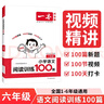 一本小學(xué)語文閱讀訓(xùn)練100篇六年級 2026閱讀題知識大盤點閱讀理解萬能答題模板方法階梯真題試卷訓(xùn)練 曬單實拍圖