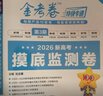 2026新版上市!金考卷特快專遞】天星教育2026高考金考卷特快專遞語文數學英語物理化學試題攻略生物政治歷史地理高考一輪復習沖刺模擬卷真題卷總復習 2026版·現貨速發(fā)】第3期·摸底監(jiān)測卷 【6本】語 曬單實拍圖