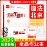 全品作業(yè)本 九9年級上冊2025秋 北京地區初三  初中必刷題  數學(xué) 英語(yǔ) 語(yǔ)文 道法 生物 地理 歷史測試卷練習冊  人教版 道德與法治 全一冊（RJ北京版） 曬單實(shí)拍圖