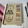 重返古埃及(考古發(fā)掘和前沿科技雙重呈現，還原和見(jiàn)證古埃及輝煌璀璨的文明圖景) 曬單實(shí)拍圖