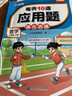 斗半匠 每天10道應用題 三年級上冊 小學(xué)數學(xué)應用題強化訓練 數學(xué)思維強化題奧數舉一反三綜合天天練 曬單實(shí)拍圖