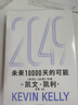  2049 未來(lái)10000天的可能 凱文·凱利KK重磅新作 未來(lái)一萬(wàn)天的可能 未來(lái)25年改變世界的十大科技浪潮 AI時(shí)代與中國(guó) 失控 必然 寶貴的人生建議 5000天后的世界作者 曬單實(shí)拍圖