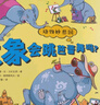 點(diǎn)讀版 動(dòng)物妙想國第2輯全10冊 3-6歲兒童趣味科普繪本爆笑動(dòng)物認知啟蒙圖畫(huà)書(shū)熊貓長(cháng)頸鹿北極熊幼兒園想象力睡前故事圖書(shū)籍 支持小猴皮皮點(diǎn)讀筆 曬單實(shí)拍圖