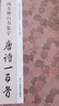 顏真卿行書(shū)集字唐詩(shī)一百首 收錄顏真卿行書(shū)經(jīng)典碑帖集字古詩(shī)詞臨摹教程 毛筆書(shū)法字帖祭侄文稿祭伯正版書(shū)籍浙江人民美術(shù)出版社圖書(shū)籍 曬單實(shí)拍圖