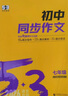 2025版53初中同步作文七年級八年級中考人教版語文專項訓練閱讀理解初一二三上下冊優(yōu)秀滿分作文高分范文精選 【七年級】同步作文 初中通用 曬單實拍圖
