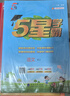 2025秋新版 小學(xué)五星學(xué)霸五年級上冊數學(xué)人教版RJ經(jīng)綸5星學(xué)霸作業(yè)本練習冊天天練專(zhuān)項練習冊 曬單實(shí)拍圖