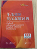 牛津高階英漢雙解詞典第10版?商務(wù)印書(shū)館2025最新版學(xué)生工具書(shū)可搭現代漢語(yǔ)詞典第7版古漢語(yǔ)常用字字典第6版新華字典古代漢語(yǔ)詞典第3版牛津初中階英漢雙解詞典5版6版 曬單實(shí)拍圖