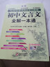 初中文言文全解一本通 2025年新版人教版七八九年級配套語文教材 掃碼名師視頻講解 與初中語文教材同步學(xué)習使用 與教材配套使用 名師譯注 曬單實拍圖